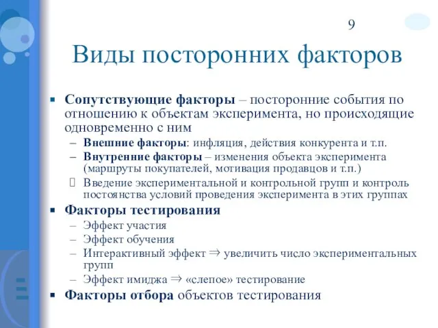 Виды посторонних факторов Сопутствующие факторы – посторонние события по отношению к объектам