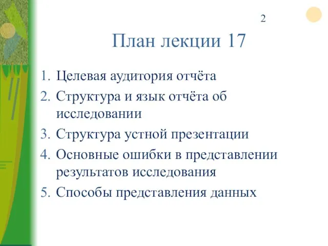 План лекции 17 Целевая аудитория отчёта Структура и язык отчёта об исследовании