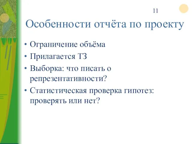 Особенности отчёта по проекту Ограничение объёма Прилагается ТЗ Выборка: что писать о