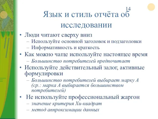 Язык и стиль отчёта об исследовании Люди читают сверху вниз Используйте основной