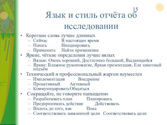 Язык и стиль отчёта об исследовании Короткие слова лучше длинных Сейчас В