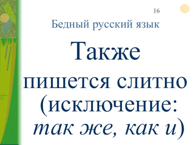 Также пишется слитно (исключение: так же, как и) Бедный русский язык