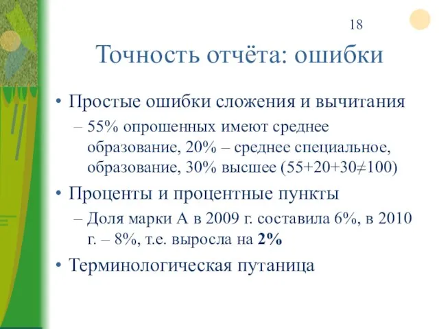 Точность отчёта: ошибки Простые ошибки сложения и вычитания 55% опрошенных имеют среднее