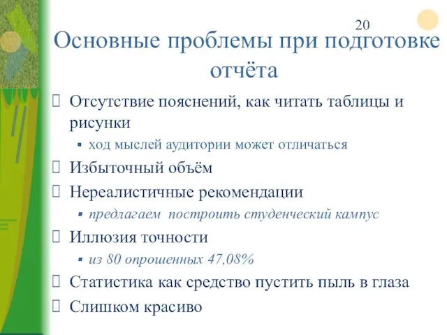 Основные проблемы при подготовке отчёта Отсутствие пояснений, как читать таблицы и рисунки