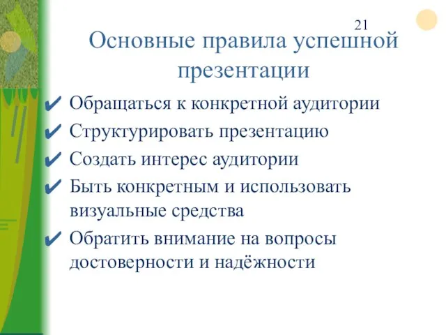 Основные правила успешной презентации Обращаться к конкретной аудитории Структурировать презентацию Создать интерес