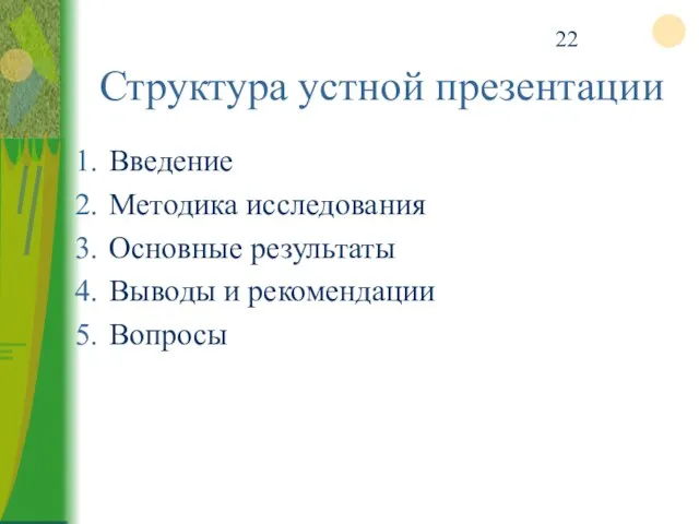 Структура устной презентации Введение Методика исследования Основные результаты Выводы и рекомендации Вопросы