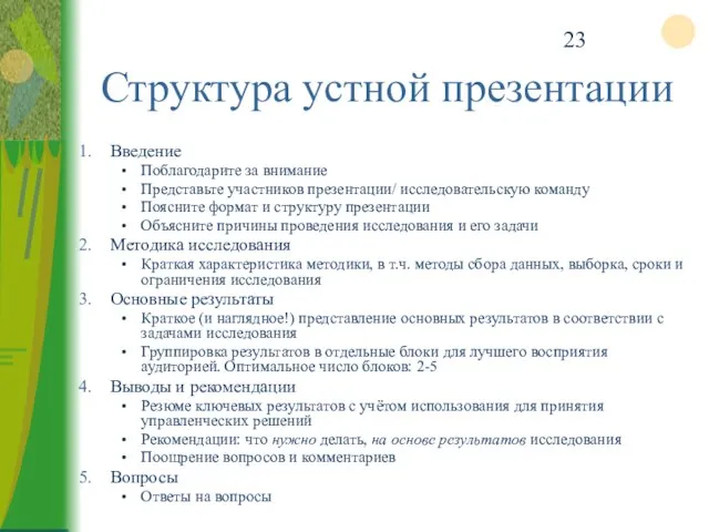 Структура устной презентации Введение Поблагодарите за внимание Представьте участников презентации/ исследовательскую команду