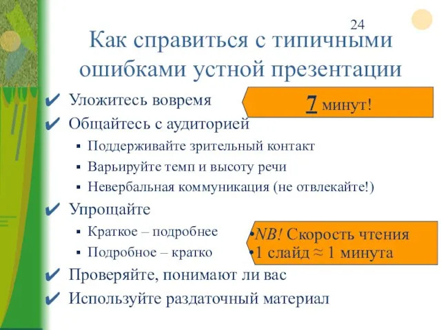 Как справиться с типичными ошибками устной презентации Уложитесь вовремя Общайтесь с аудиторией