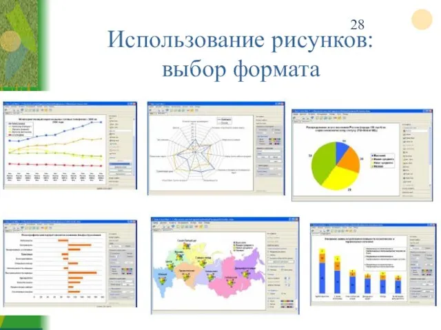 Использование рисунков: выбор формата