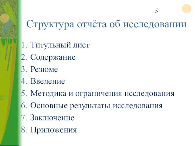 Структура отчёта об исследовании Титульный лист Содержание Резюме Введение Методика и ограничения