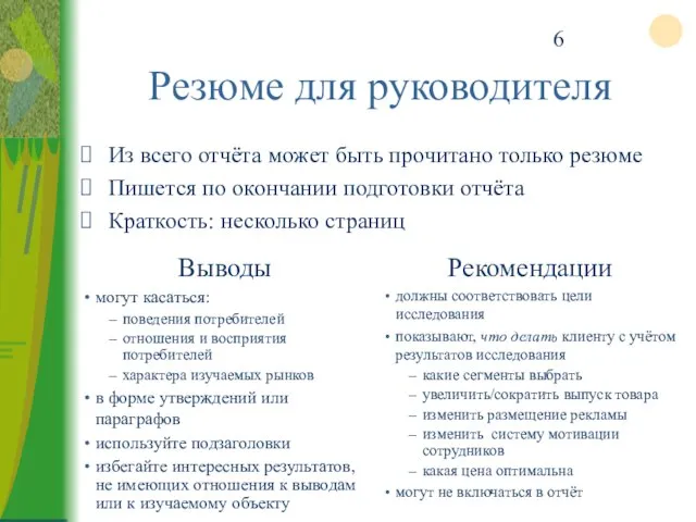 Резюме для руководителя Из всего отчёта может быть прочитано только резюме Пишется