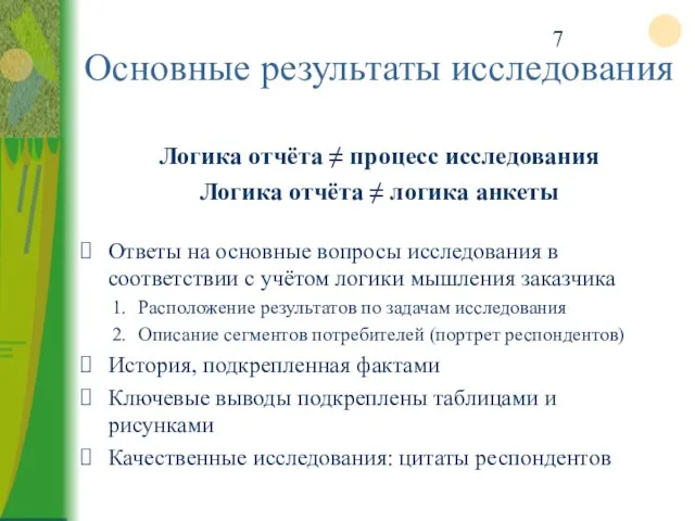 Основные результаты исследования Ответы на основные вопросы исследования в соответствии с учётом