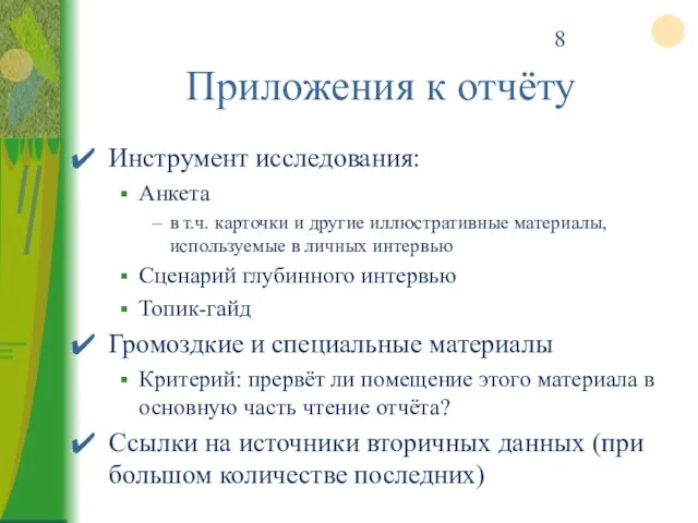 Приложения к отчёту Инструмент исследования: Анкета в т.ч. карточки и другие иллюстративные