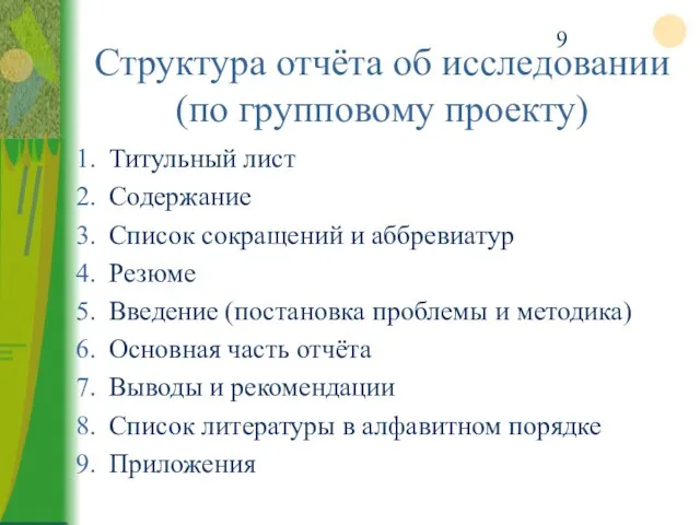 Структура отчёта об исследовании (по групповому проекту) Титульный лист Содержание Список сокращений