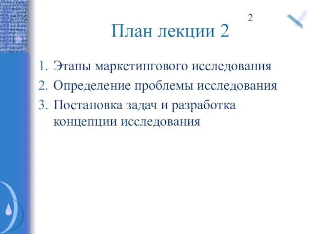 План лекции 2 Этапы маркетингового исследования Определение проблемы исследования Постановка задач и разработка концепции исследования