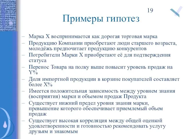 Примеры гипотез Марка Х воспринимается как дорогая торговая марка Продукцию Компании приобретают