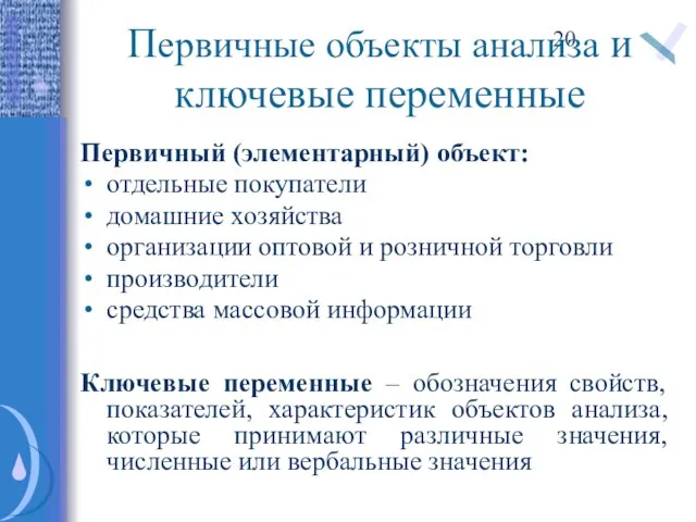 Первичные объекты анализа и ключевые переменные Первичный (элементарный) объект: отдельные покупатели домашние