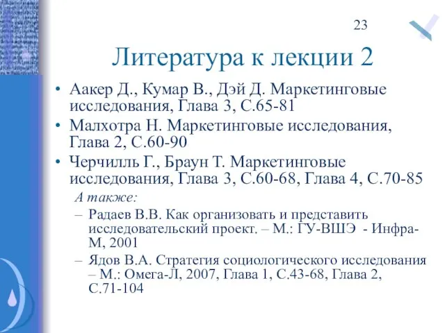 Литература к лекции 2 Аакер Д., Кумар В., Дэй Д. Маркетинговые исследования,