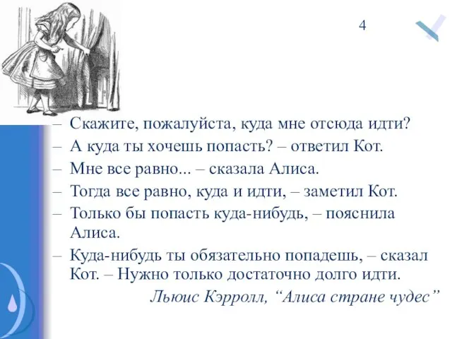 Скажите, пожалуйста, куда мне отсюда идти? А куда ты хочешь попасть? –