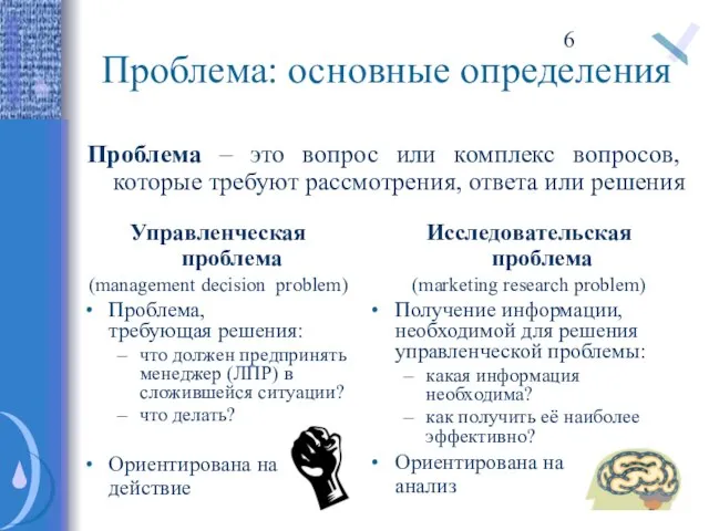 Проблема: основные определения Проблема – это вопрос или комплекс вопросов, которые требуют