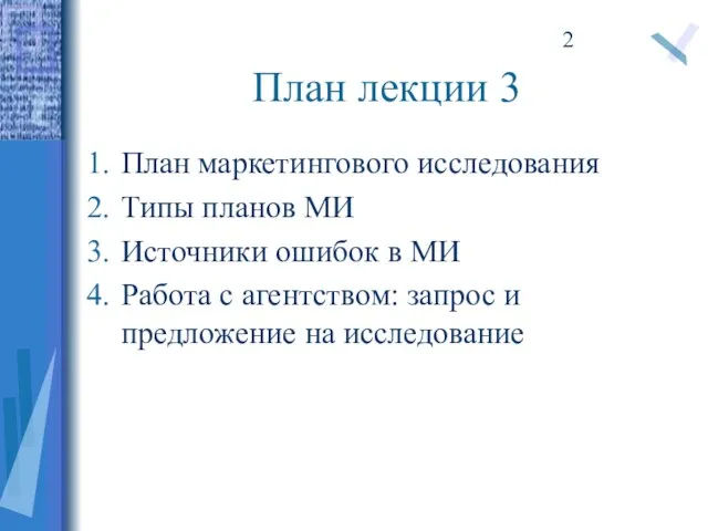 План лекции 3 План маркетингового исследования Типы планов МИ Источники ошибок в