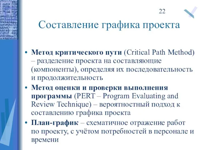 Составление графика проекта Метод критического пути (Critical Path Method) – разделение проекта