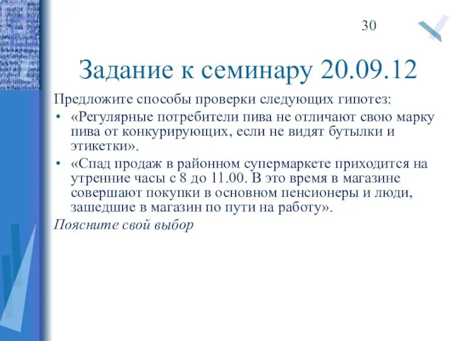 Задание к семинару 20.09.12 Предложите способы проверки следующих гипотез: «Регулярные потребители пива