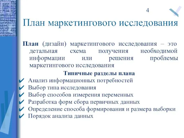 План маркетингового исследования План (дизайн) маркетингового исследования – это детальная схема получения