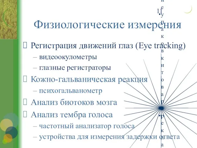 Физиологические измерения Регистрация движений глаз (Eye tracking) видеоокулометры глазные регистраторы Кожно-гальваническая реакция