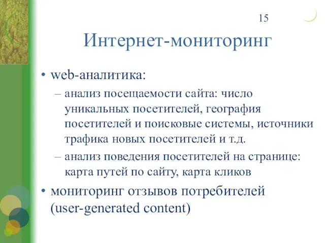 Интернет-мониторинг web-аналитика: анализ посещаемости сайта: число уникальных посетителей, география посетителей и поисковые