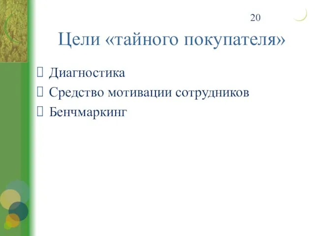 Цели «тайного покупателя» Диагностика Средство мотивации сотрудников Бенчмаркинг