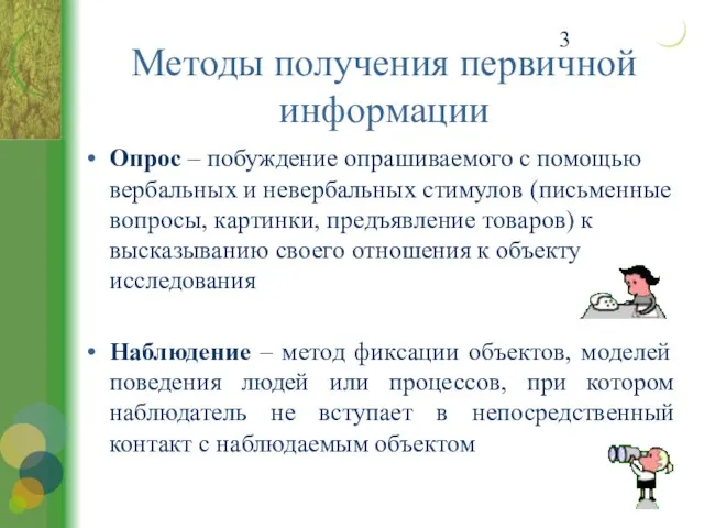 Методы получения первичной информации Опрос – побуждение опрашиваемого с помощью вербальных и