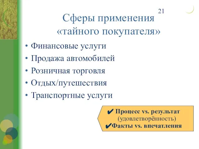 Сферы применения «тайного покупателя» Финансовые услуги Продажа автомобилей Розничная торговля Отдых/путешествия Транспортные