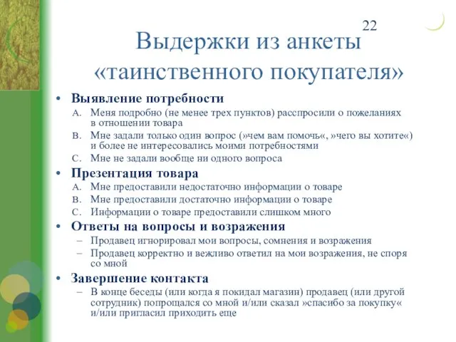 Выявление потребности Меня подробно (не менее трех пунктов) расспросили о пожеланиях в