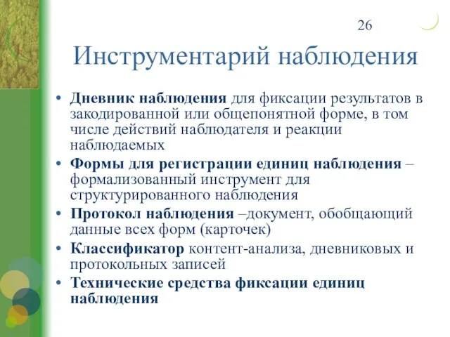 Инструментарий наблюдения Дневник наблюдения для фиксации результатов в закодированной или общепонятной форме,