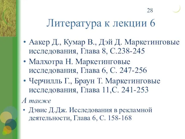 Аакер Д., Кумар В., Дэй Д. Маркетинговые исследования, Глава 8, С.238-245 Малхотра