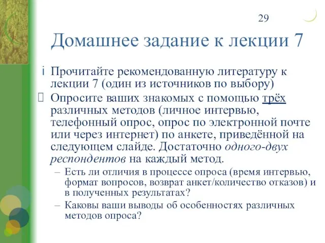 Прочитайте рекомендованную литературу к лекции 7 (один из источников по выбору) Опросите