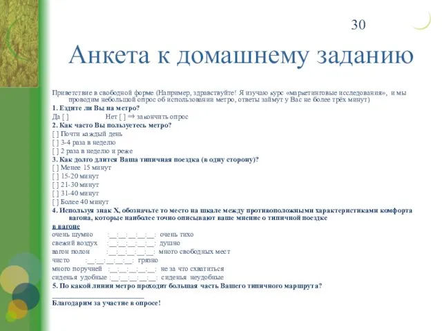 Приветствие в свободной форме (Например, здравствуйте! Я изучаю курс «маркетинговые исследования», и