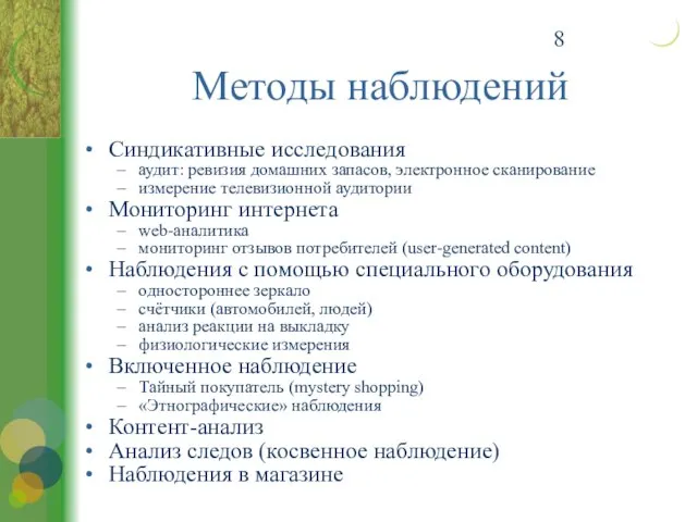 Методы наблюдений Синдикативные исследования аудит: ревизия домашних запасов, электронное сканирование измерение телевизионной