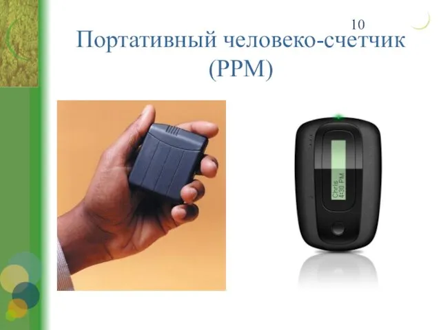 Портативный человеко-счетчик (PPM)