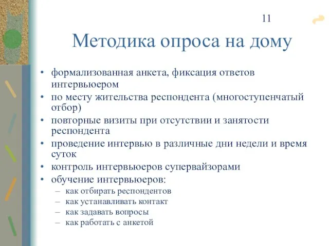 формализованная анкета, фиксация ответов интервьюером по месту жительства респондента (многоступенчатый отбор) повторные