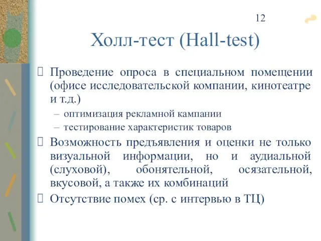 Проведение опроса в специальном помещении (офисе исследовательской компании, кинотеатре и т.д.) оптимизация