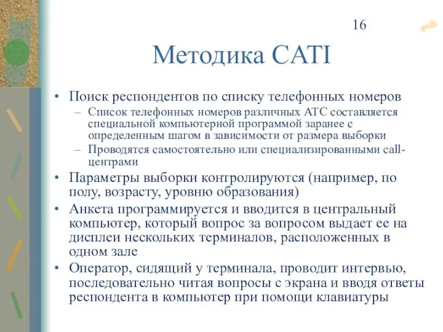 Методика CATI Поиск респондентов по списку телефонных номеров Список телефонных номеров различных