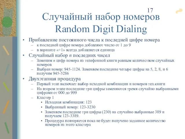Случайный набор номеров Random Digit Dialing Прибавление постоянного числа к последней цифре