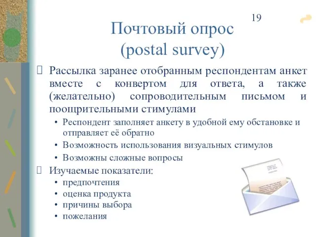 Почтовый опрос (postal survey) Рассылка заранее отобранным респондентам анкет вместе с конвертом