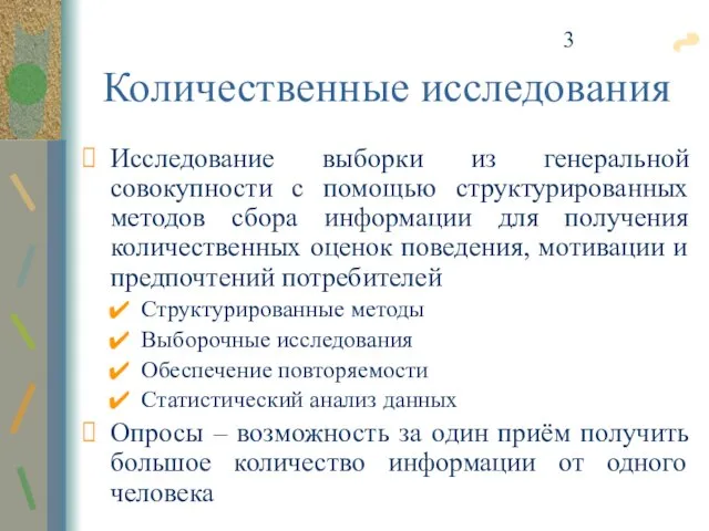 Количественные исследования Исследование выборки из генеральной совокупности с помощью структурированных методов сбора