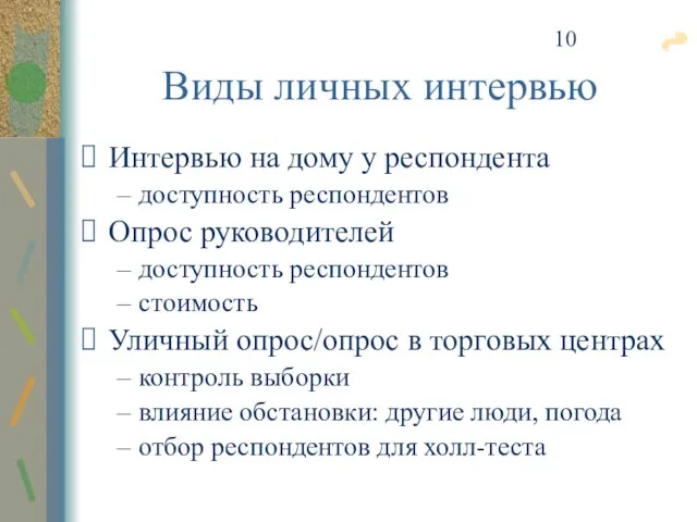 Виды личных интервью Интервью на дому у респондента доступность респондентов Опрос руководителей