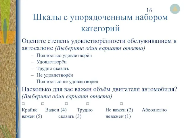 Шкалы с упорядоченным набором категорий Оцените степень удовлетворённости обслуживанием в автосалоне (Выберите