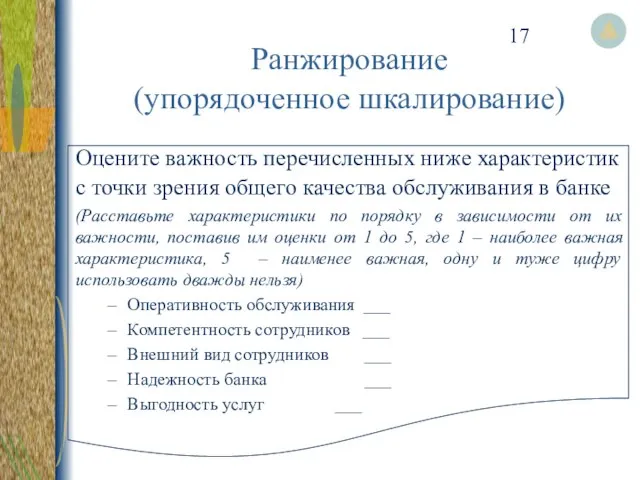 Ранжирование (упорядоченное шкалирование) Оцените важность перечисленных ниже характеристик с точки зрения общего