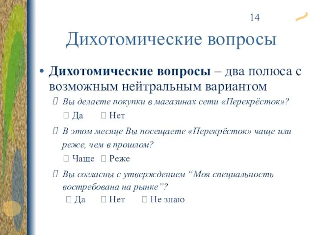 Дихотомические вопросы Дихотомические вопросы – два полюса с возможным нейтральным вариантом Вы